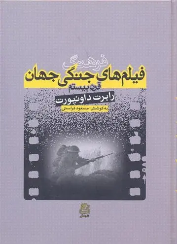 دانلود pdf کتاب فرهنگ فیلم های جنگی جهان رابرت داونپورت