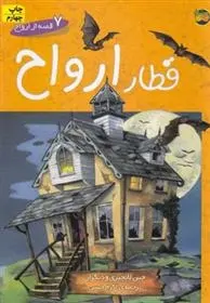 دانلود pdf کتاب قطار ارواح مجموعه ی نویسندگان