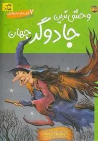 دانلود pdf کتاب وحشی ترین جادوگر جهان مجموعه ی نویسندگان