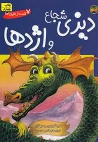 دانلود pdf کتاب دیزی شجاع و اژدها مجموعه ی نویسندگان