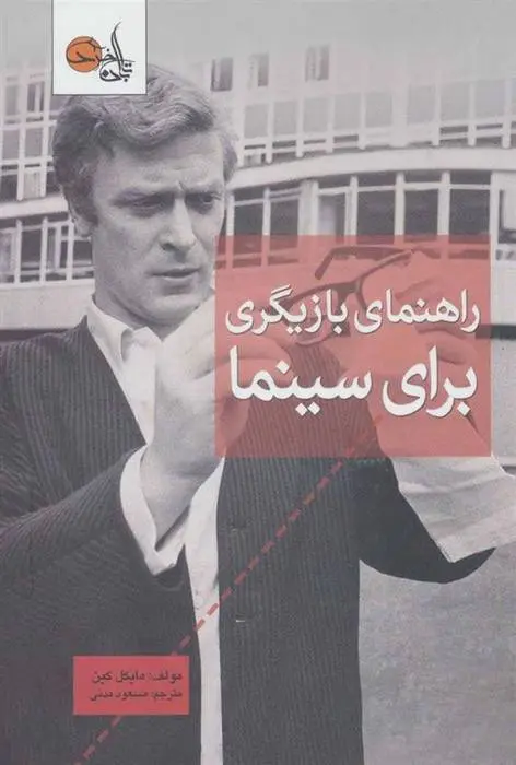 دانلود pdf کتاب راهنمای بازیگری برای سینما مایکل کین