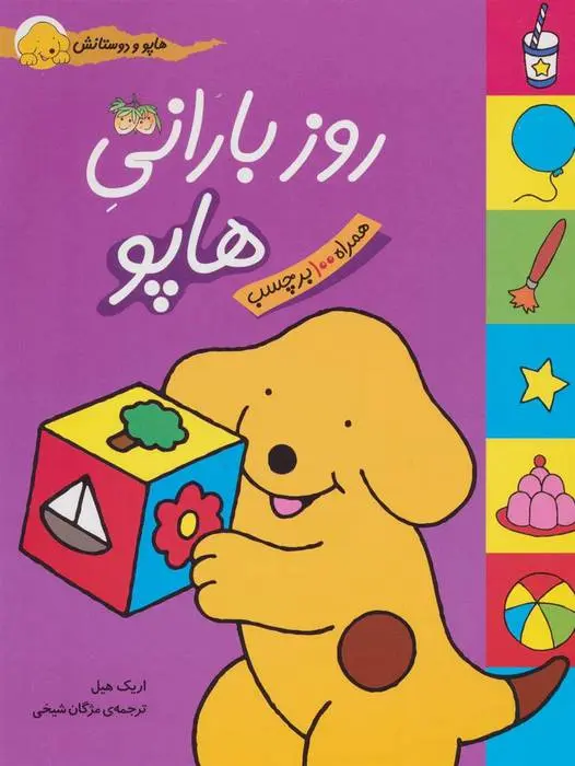 دانلود pdf کتاب روز بارانی هاپو اریک هیل