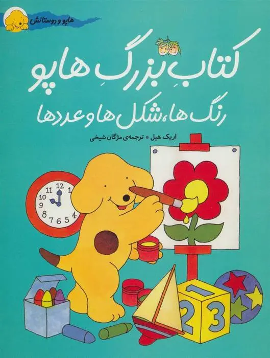 دانلود pdf کتاب بزرگ هاپو اریک هیل