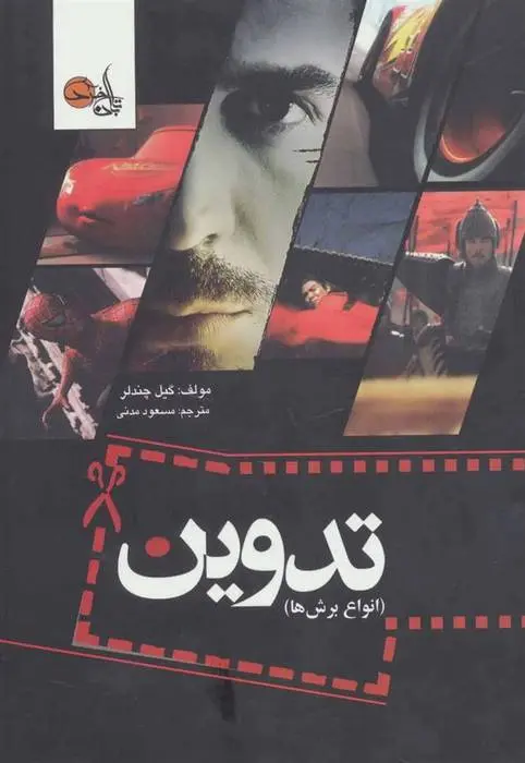 دانلود pdf کتاب تدوین گیل چندلر