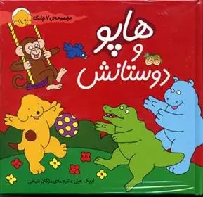 دانلود pdf کتاب مجموعه هاپو و دوستانش اریک هیل