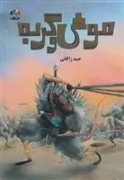 خرید و قیمت کتاب موش و گربه اثر محمدرضا جلالی