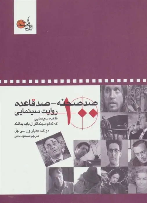 دانلود pdf کتاب صد صحنه-صد قاعده روایت سینمایی جنیفر ون سی جل