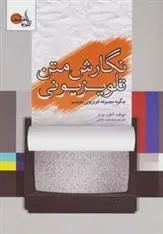 دانلود pdf کتاب نگارش متن تلویزیونی آلفرد برنر