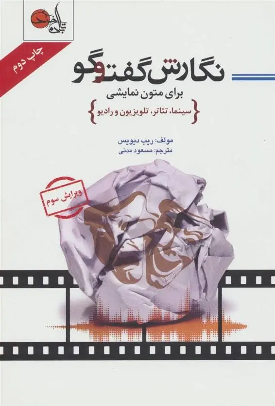 دانلود pdf کتاب نگارش گفت و گو برای متون نمایشی ریب دیویس