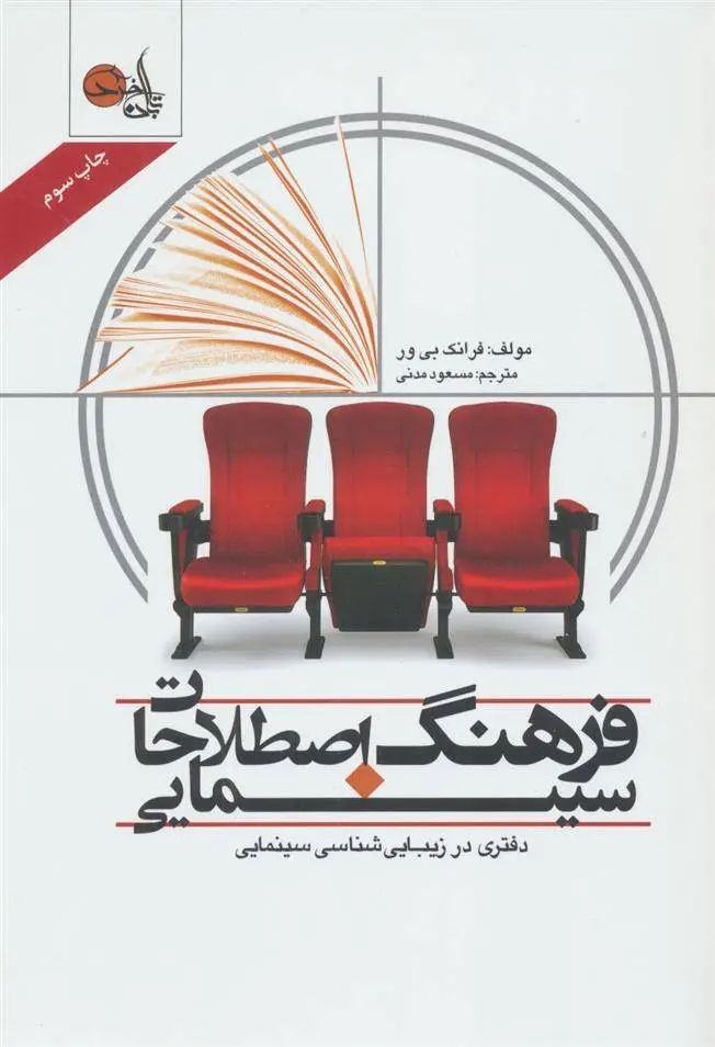 دانلود pdf کتاب فرهنگ اصطلاحات سینمایی فرانک بی ور