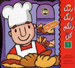 دانلود pdf کتاب رنگ رنگ رنگم کن 1 اسدالله شعبانی