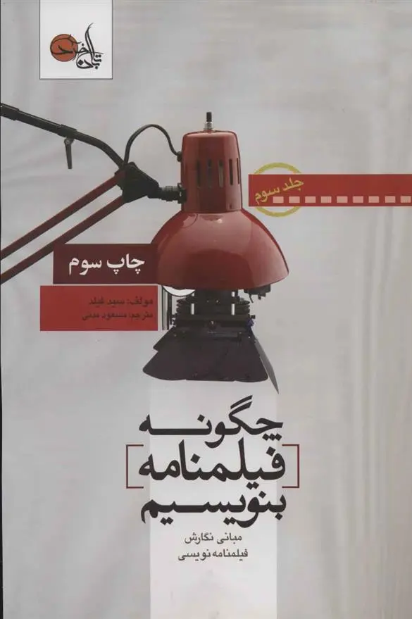 دانلود pdf کتاب چگونه فیلمنامه بنویسیم جلد 3 سید فیلد