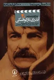 دانلود pdf کتاب پنج فیلمنامه آندری تارکوفسکی