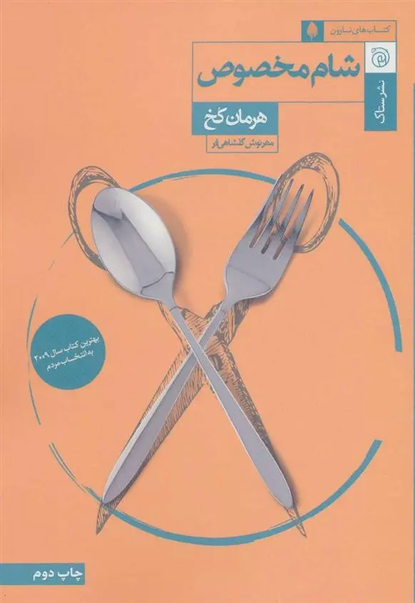 دانلود pdf کتاب شام مخصوص هرمان کخ