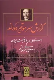 دانلود pdf کتاب گزارش سر مورتیمر دوراند