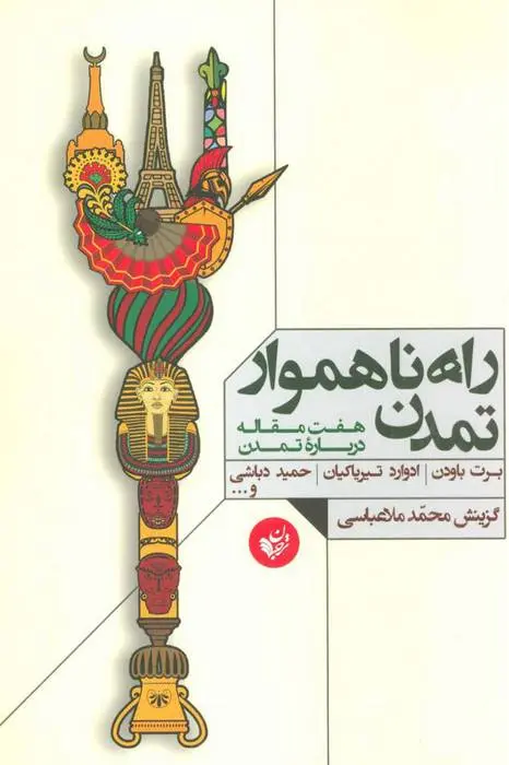 دانلود pdf کتاب راه ناهموار تمدن مجموعه ی نویسندگان