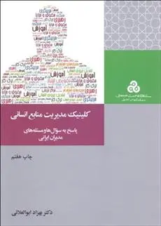 دانلود pdf کتاب کلینیک مدیریت منابع انسانی بهزاد ابوالعلایی