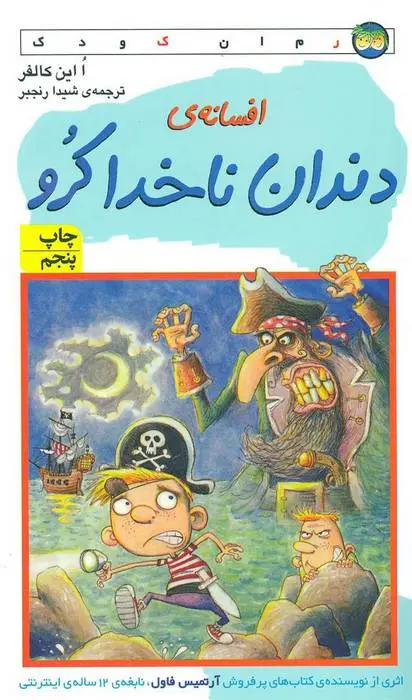 دانلود pdf کتاب افسانه ی دندان ناخدا کرو این کالفر