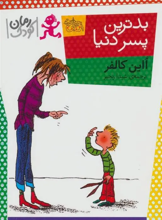 دانلود pdf کتاب بدترین پسر دنیا این کالفر