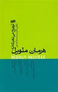 دانلود pdf کتاب ترجیح می دهم که نه هرمان ملویل