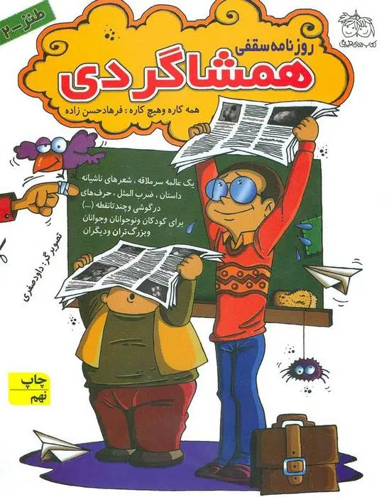 دانلود pdf کتاب روزنامه سقفی همشاگردی فرهاد حسن زاده