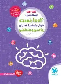 دانلود pdf کتاب ۱۰۰۲ تست هوش و استعداد تحصیلی ریاضی و منطقی مصطفی باقری