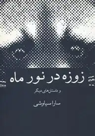 دانلود pdf کتاب زوزه در نور ماه سارا سیاوشی