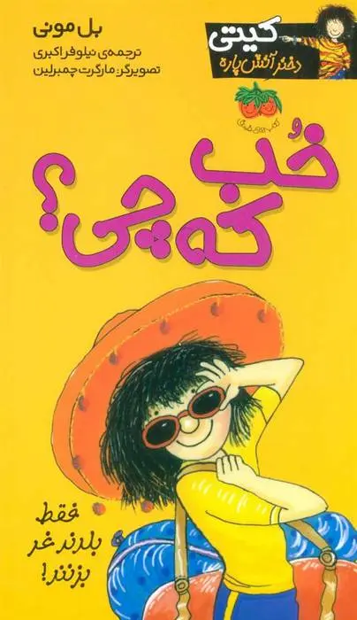 دانلود pdf کتاب خب که چی؟ بل مونی