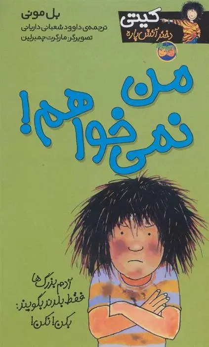 دانلود pdf کتاب من نمی خواهم! بل مونی