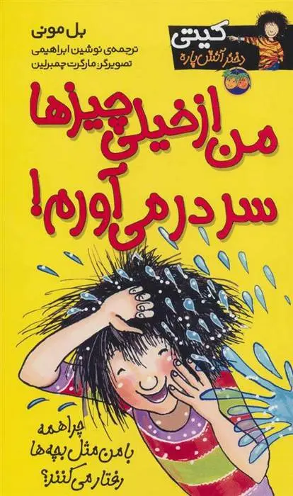 دانلود pdf کتاب من از خیلی چیزها سردرمی آورم! بل مونی