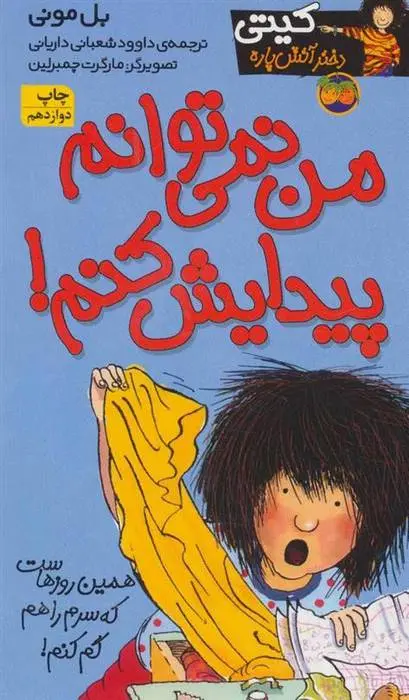 دانلود pdf کتاب من نمی توانم پیدایش کنم! بل مونی