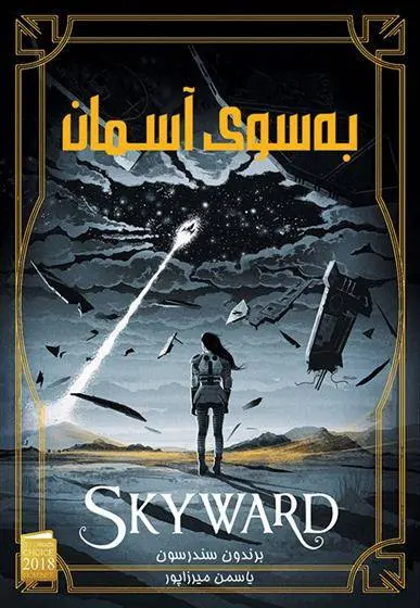 دانلود pdf کتاب به سوی آسمان برندون سندرسون