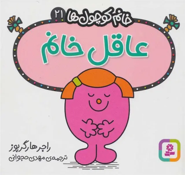 دانلود pdf کتاب عاقل خانم راجر هارگریوز
