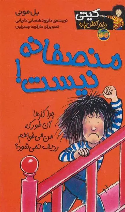 دانلود pdf کتاب منصفانه نیست! بل مونی