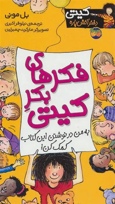 دانلود pdf کتاب فکرهای بکر کیتی بل مونی