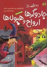 دانلود pdf کتاب مجموعه 21 قصه از جادوگرها، ارواح و هیولاها ماریا گوردون