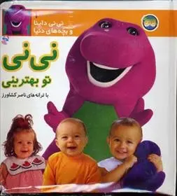 دانلود pdf کتاب نی نی تو بهترینی ناصر کشاورز