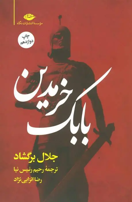 دانلود pdf کتاب بابک خرمدین جلال برگشاد