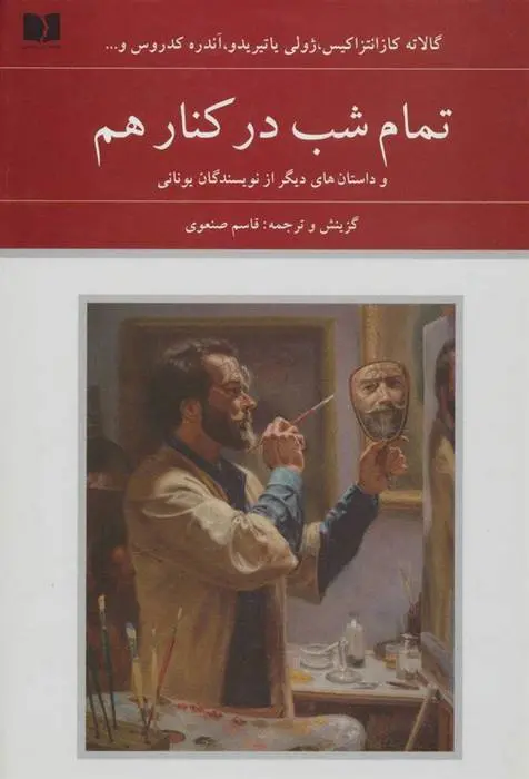 دانلود pdf کتاب تمام شب در کنار هم مجموعه ی نویسندگان
