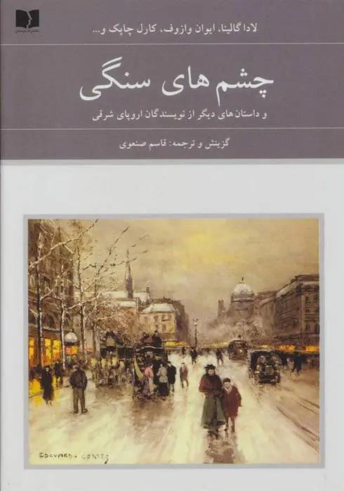 دانلود pdf کتاب چشم های سنگی مجموعه ی نویسندگان