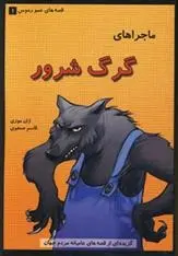 دانلود pdf کتاب ماجراهای گرگ شرور ژان موزی