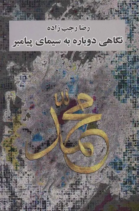 دانلود pdf کتاب نگاهی دوباره به سیمای پیامبر رضا رجب زاده