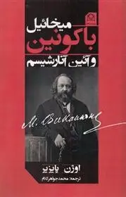 دانلود pdf کتاب میخائیل باکونین و آئین آنارشیسم اوژن پایزیر