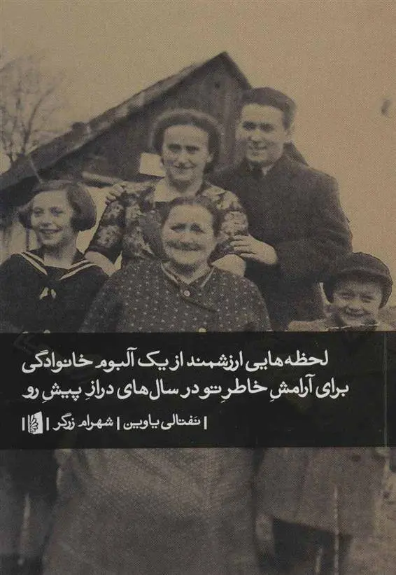 دانلود pdf کتاب لحظه هایی ارزشمند از یک آلبوم خانوادگی برای آرامش خاطر تو در سال های دراز پیش رو نفتالی یاوین