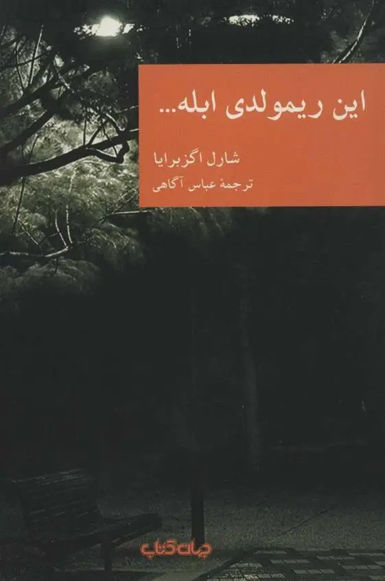 دانلود pdf کتاب این ریمولدی ابله… شارل اگزبرایا