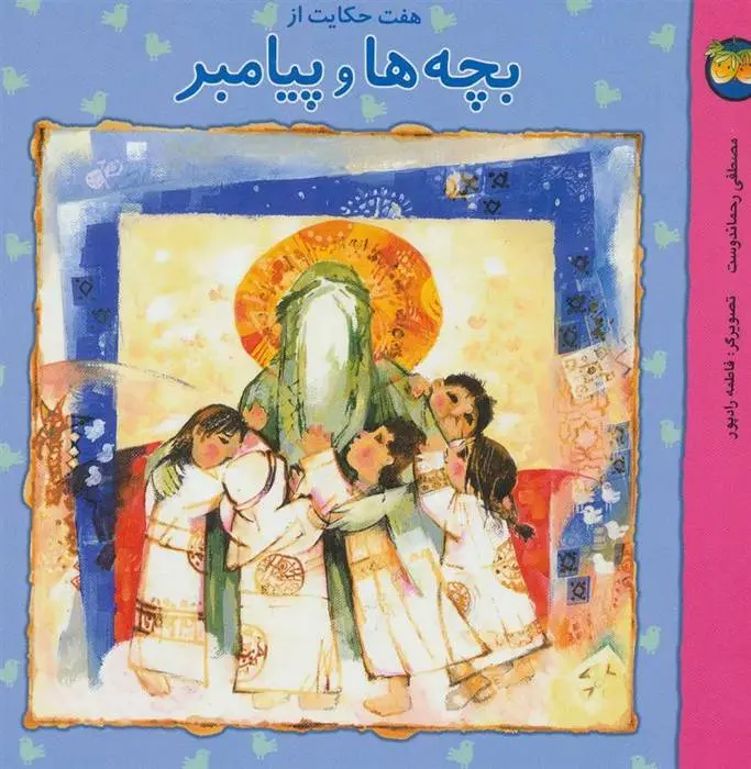 دانلود pdf کتاب هفت حکایت از بچه ها و پیامبر مصطفی رحماندوست