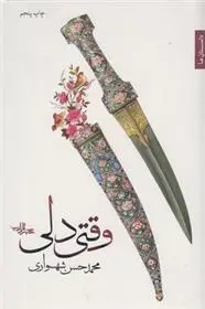دانلود pdf کتاب وقتی دلی محمدحسن شهسواری