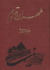 دانلود pdf کتاب طهران قدیم جعفر شهری