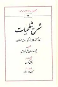 دانلود pdf کتاب شرح شطحیات شیخ روزبهان بقلی شیرازی