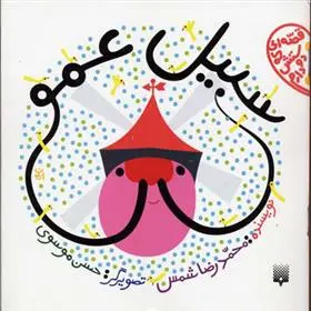 خرید و قیمت کتاب سبیل عمو اثر محمدرضا شمس